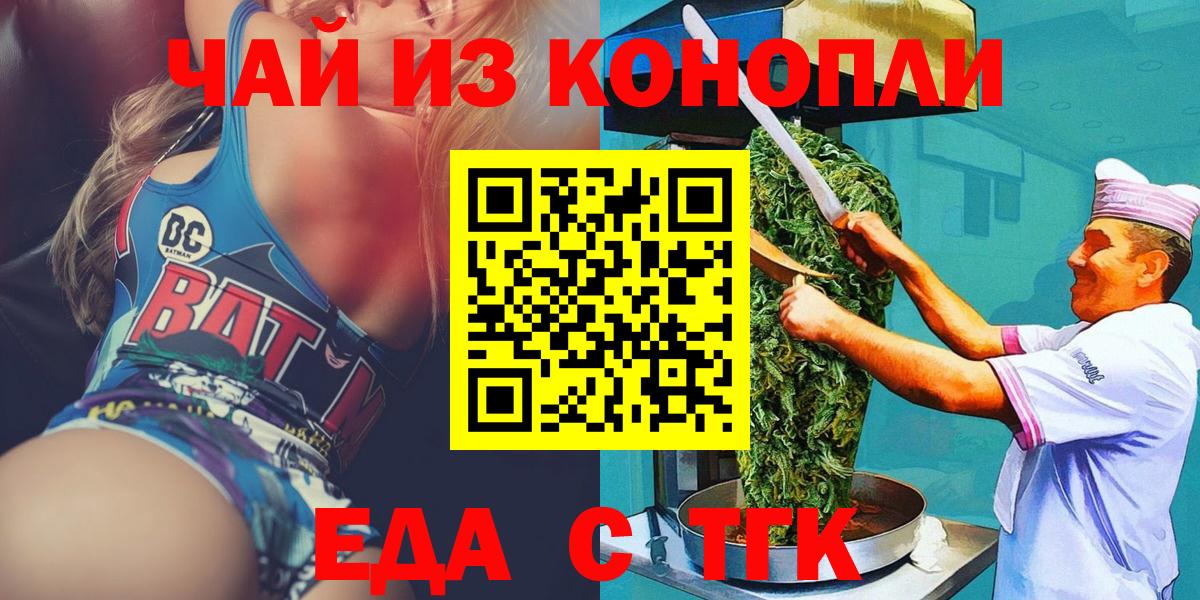 Еда ТГК марихуана  Вход с VPN  Железногорск 