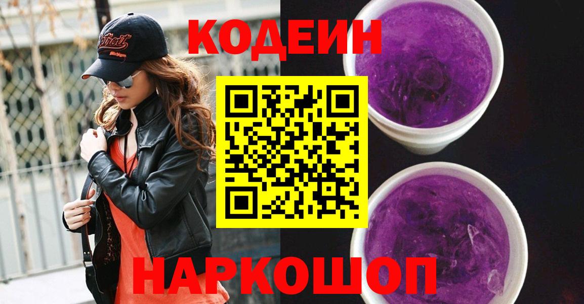дарнет шоп  Codein Purple Drank  Кодеин Purple Drank  Вход с VPN  Железногорск 