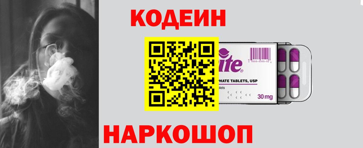 Codein напиток Lean (лин) Железногорск